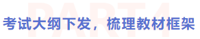 考試大綱下發(fā)，梳理教材框架