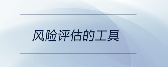 風(fēng)險評估的工具