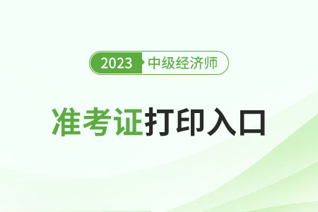 2023年貴州中級經(jīng)濟(jì)師準(zhǔn)考證正在打印中