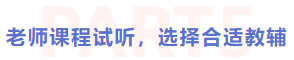 老師新課試聽，選擇合適教輔