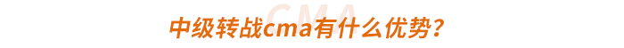 中級轉(zhuǎn)戰(zhàn)cma有什么優(yōu)勢？