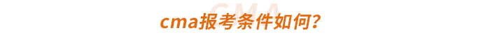 cma報(bào)考條件如何？