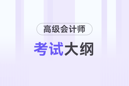 25年高級會計師考試大綱什么時候下發(fā)的？