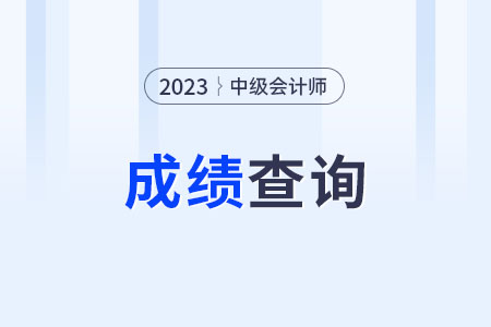 河北省邯鄲中級會計(jì)成績?nèi)肟陂_通了嗎？可以查了嗎？