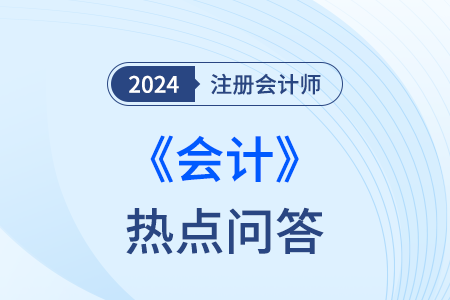 金融資產(chǎn)的分類_注會(huì)會(huì)計(jì)熱點(diǎn)問答