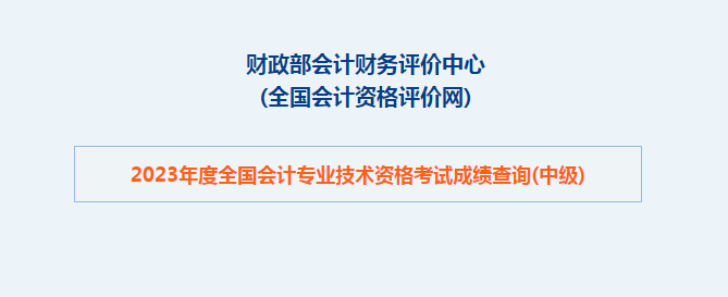 中級(jí)會(huì)計(jì)2023年度全國會(huì)計(jì)專業(yè)技術(shù)資格考試成績查詢