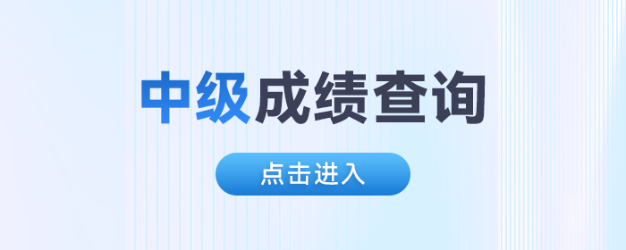2024年中級會計成績入口已開通