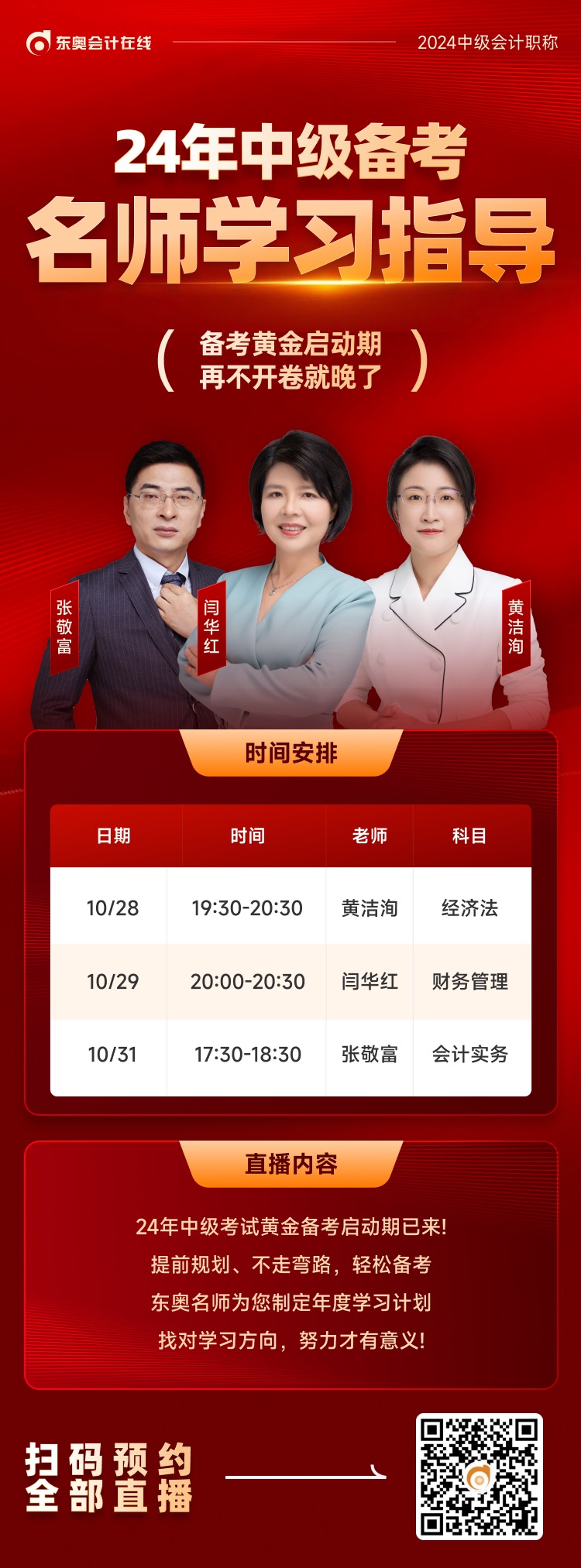 2023年中級(jí)會(huì)計(jì)東奧名師學(xué)習(xí)指導(dǎo)