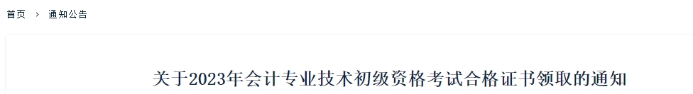 新疆2023年初級會計(jì)考試合格證書領(lǐng)取10月30日開始