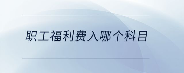 職工福利費(fèi)入哪個科目？