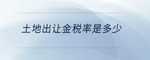 土地出讓金稅率是多少？