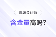 高級會計師證書含金量高嗎？