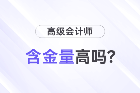高級會計師證書含金量高嗎？