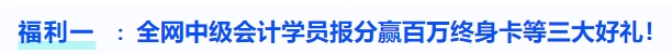 福利一全網(wǎng)中級(jí)會(huì)計(jì)學(xué)員報(bào)分贏百萬終身卡等三大好禮！