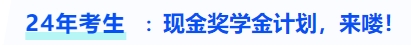 中級(jí)會(huì)計(jì)現(xiàn)金獎(jiǎng)學(xué)金計(jì)劃，來嘍！