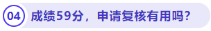 成績59分，申請復(fù)核有用嗎
