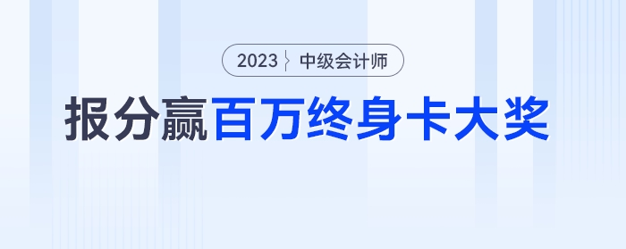 報(bào)分有獎(jiǎng)！全網(wǎng)中級(jí)會(huì)計(jì)學(xué)員均可參與贏百萬終身卡大獎(jiǎng)