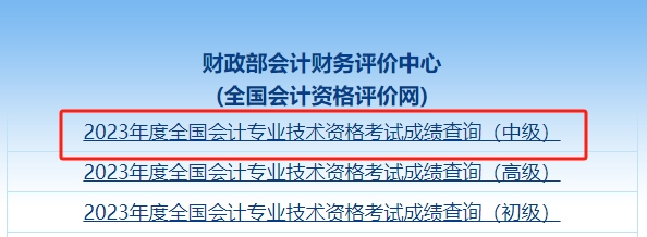 中級(jí)會(huì)計(jì)職稱成績(jī)查詢