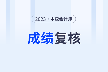 僅有5天！這個地區(qū)的中級會計考生注意了成績復(fù)核在11月8日截止！