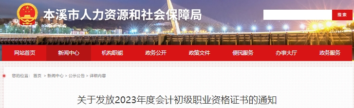 遼寧本溪2023年初級會計證書發(fā)放通知已發(fā)布！
