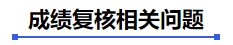 中級(jí)會(huì)計(jì)成績(jī)復(fù)核相關(guān)問(wèn)題