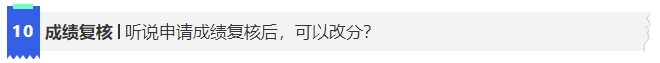 中級(jí)會(huì)計(jì)10聽(tīng)說(shuō)申請(qǐng)成績(jī)復(fù)核后，可以改分?