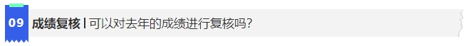 中級(jí)會(huì)計(jì)9可以對(duì)去年的成績(jī)進(jìn)行復(fù)核嗎?