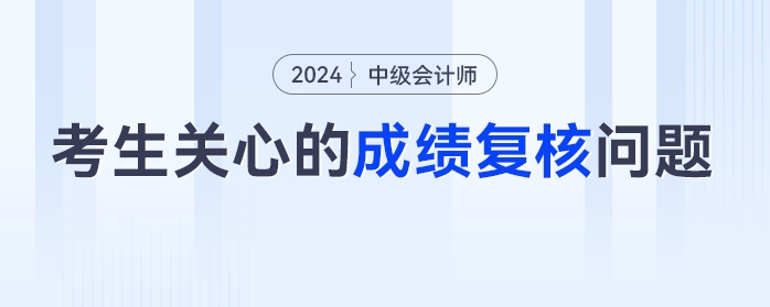 成績(jī)復(fù)核能改分？去年成績(jī)可以復(fù)核嗎？2023年中級(jí)會(huì)計(jì)查分后考生最關(guān)心的成績(jī)復(fù)核問(wèn)題匯總