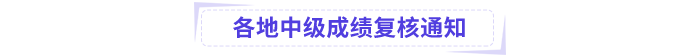 中級會計各地復核通知