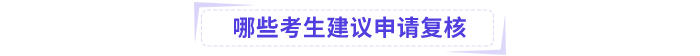 哪些中級會計考生建議申請成績復核