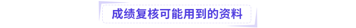 中級會計成績復核可能用到的資料