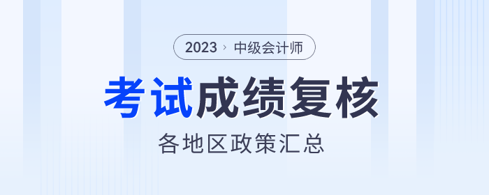 2023年中級會計各地區(qū)考試成績復核通知匯總