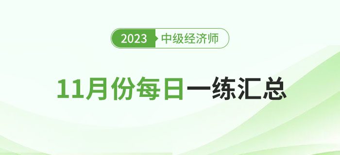 2023年中級經(jīng)濟師11月份每日一練匯總