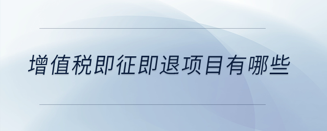 增值稅即征即退項(xiàng)目有哪些？