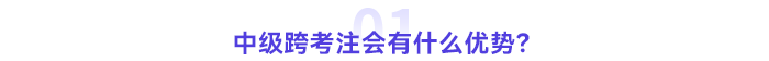 中級跨考注會(huì)有什么優(yōu)勢