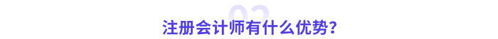 注冊會(huì)計(jì)師有什么優(yōu)勢