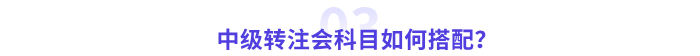 中級會(huì)計(jì)轉(zhuǎn)戰(zhàn)注會(huì)科目搭配