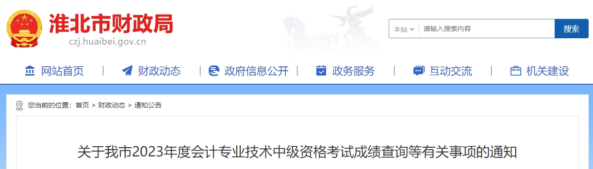 安徽省淮北市2023年中級會計職稱成績復(fù)核時間公布