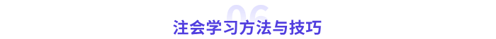 注會(huì)學(xué)習(xí)方法與技巧
