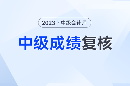 中級(jí)會(huì)計(jì)職稱59分復(fù)核還有救嗎？聽(tīng)說(shuō)成功率不高？