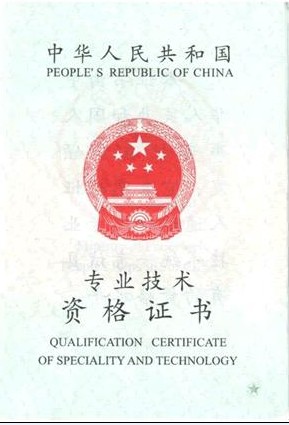 高級(jí)職稱證書(shū)樣本