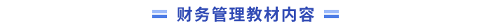 中級(jí)會(huì)計(jì)財(cái)務(wù)管理教材內(nèi)容