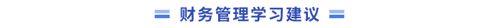 中級(jí)會(huì)計(jì)財(cái)務(wù)管理學(xué)習(xí)建議