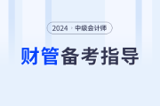 2024年中級(jí)會(huì)計(jì)財(cái)務(wù)管理如何學(xué)？閆華紅老師帶你提前規(guī)劃