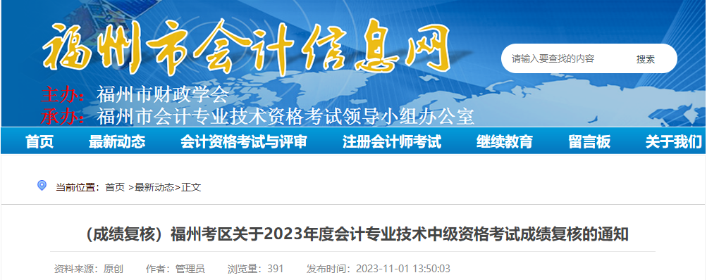 福建省福州市2023年中級會計師考試成績復(fù)核時間公布