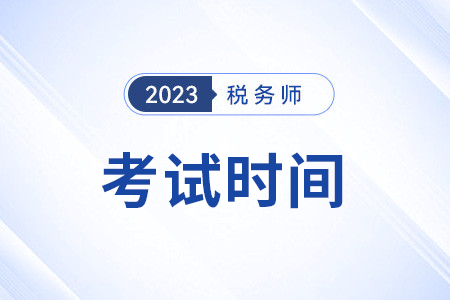 稅務(wù)師考試各個(gè)科目時(shí)間安排已公布！