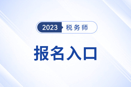 稅務師報名官網(wǎng)入口2023及時間安排