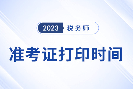 23年稅務(wù)師準考證打印時間全國一致嗎？
