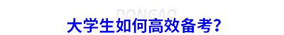 大學生如何高效備考初級會計？