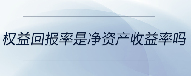 權(quán)益回報(bào)率是凈資產(chǎn)收益率嗎